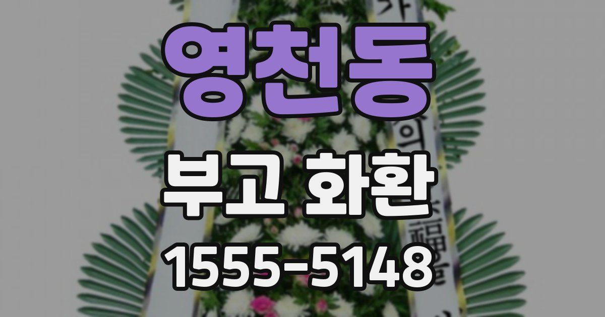 영천동 부고 화환