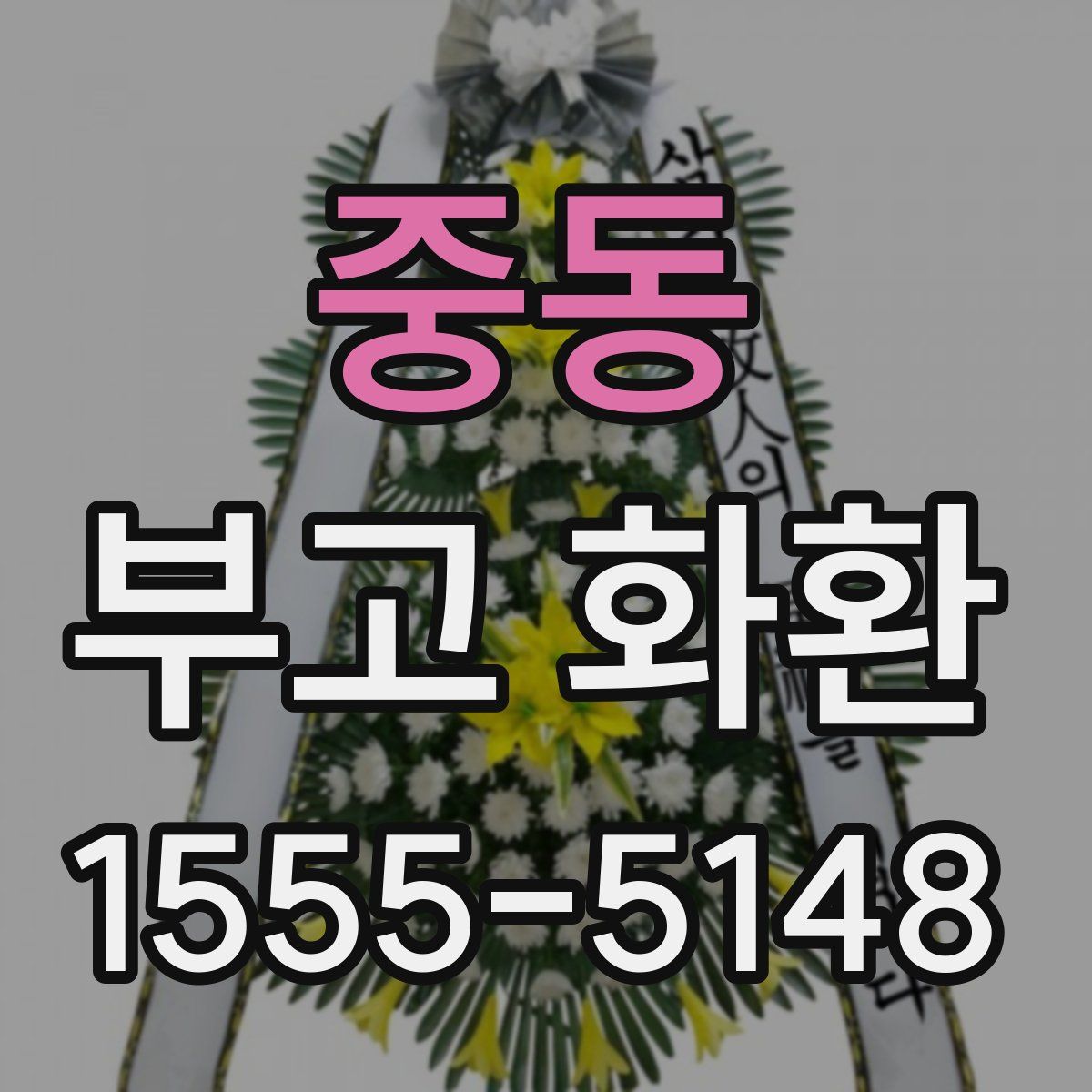 중동 부고 화환