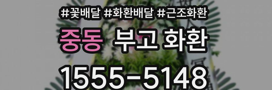 중동 부고 화환