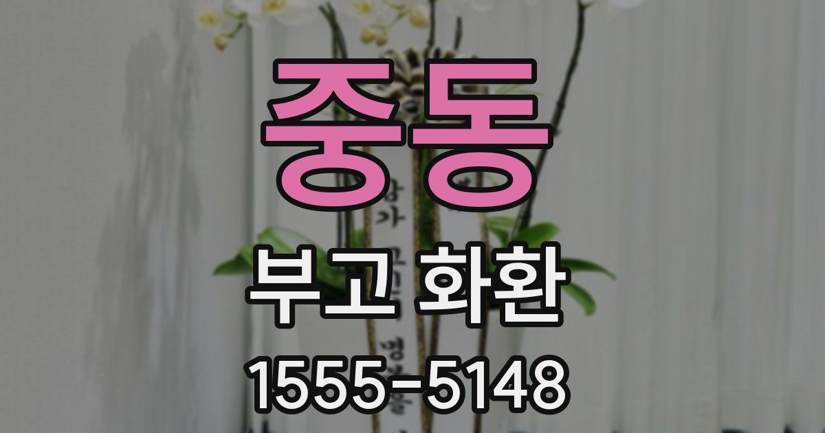 중동 부고 화환