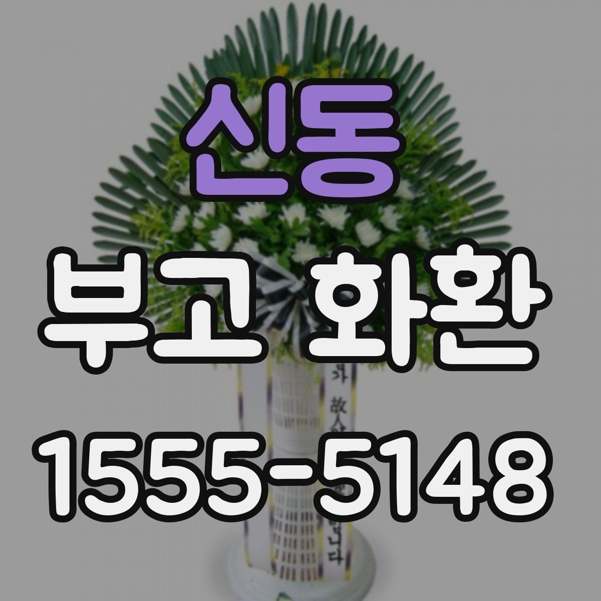 신동 부고 화환