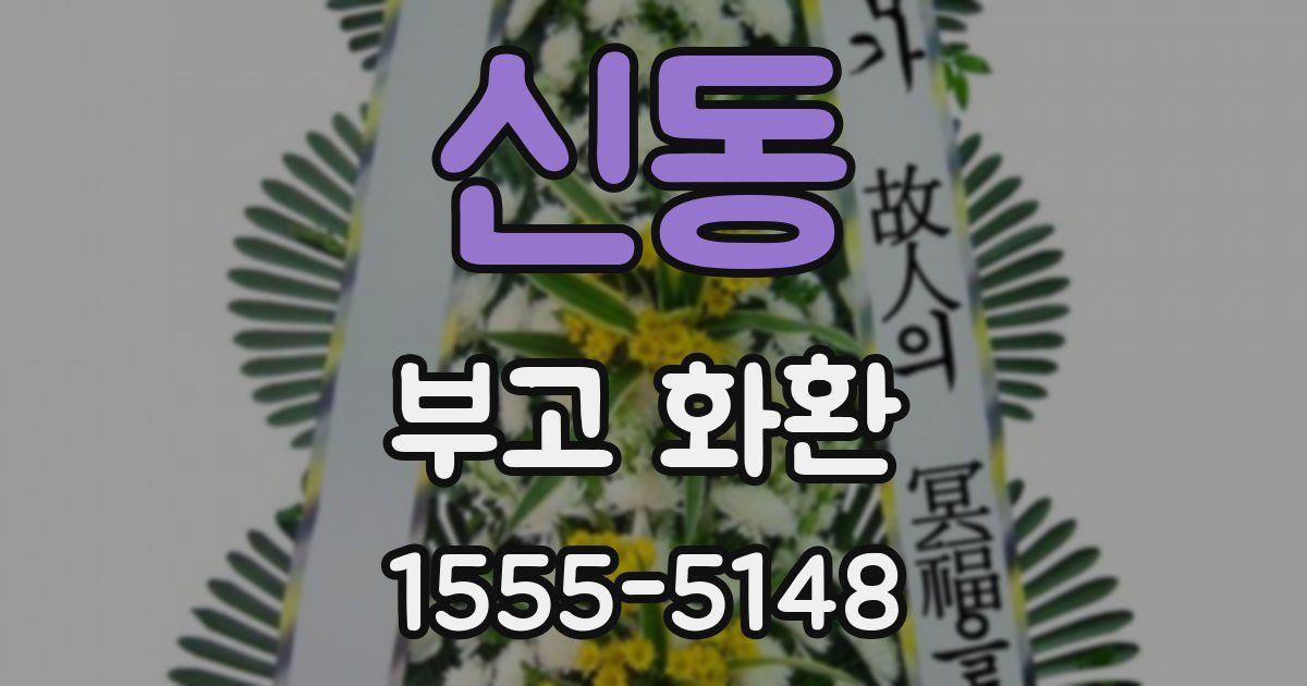 신동 부고 화환