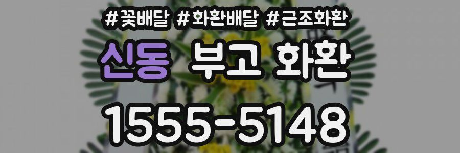 신동 부고 화환