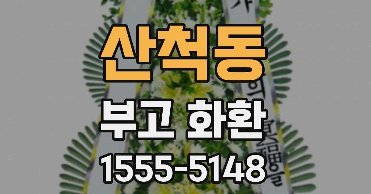 산척동 부고 화환