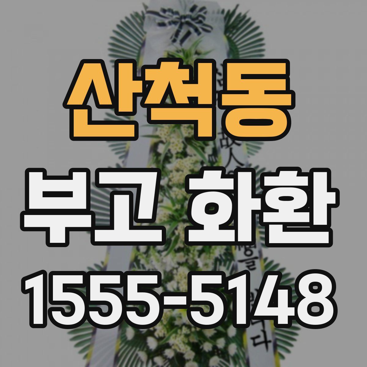 산척동 부고 화환