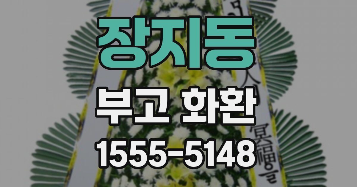 장지동 부고 화환