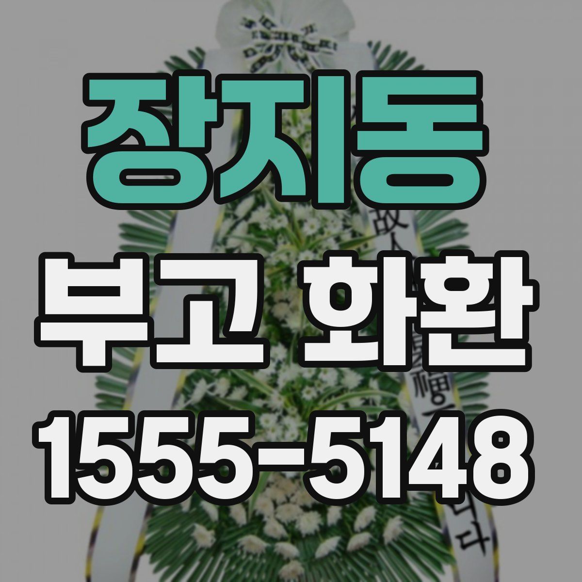 장지동 부고 화환