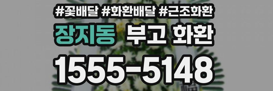 장지동 부고 화환