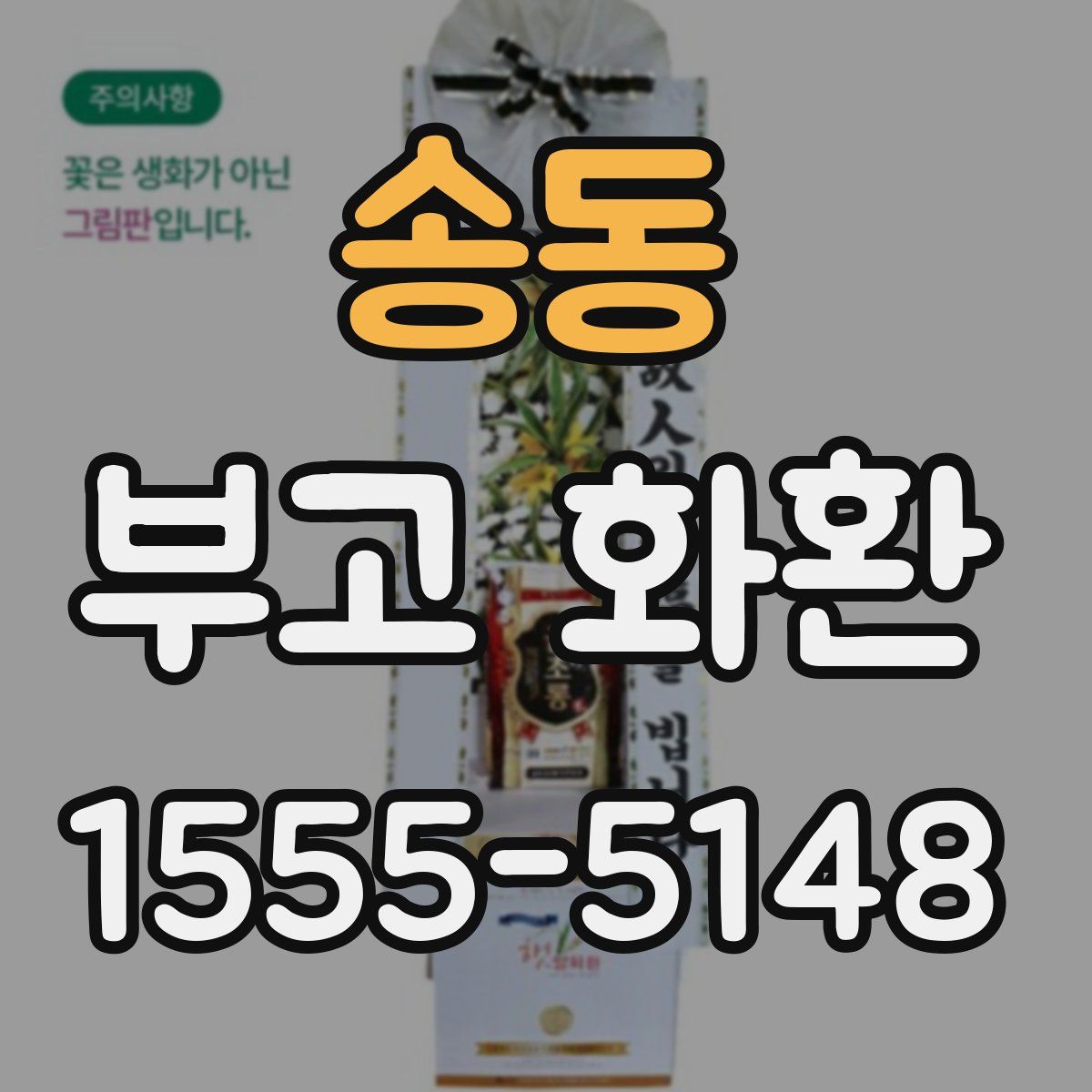 송동 부고 화환