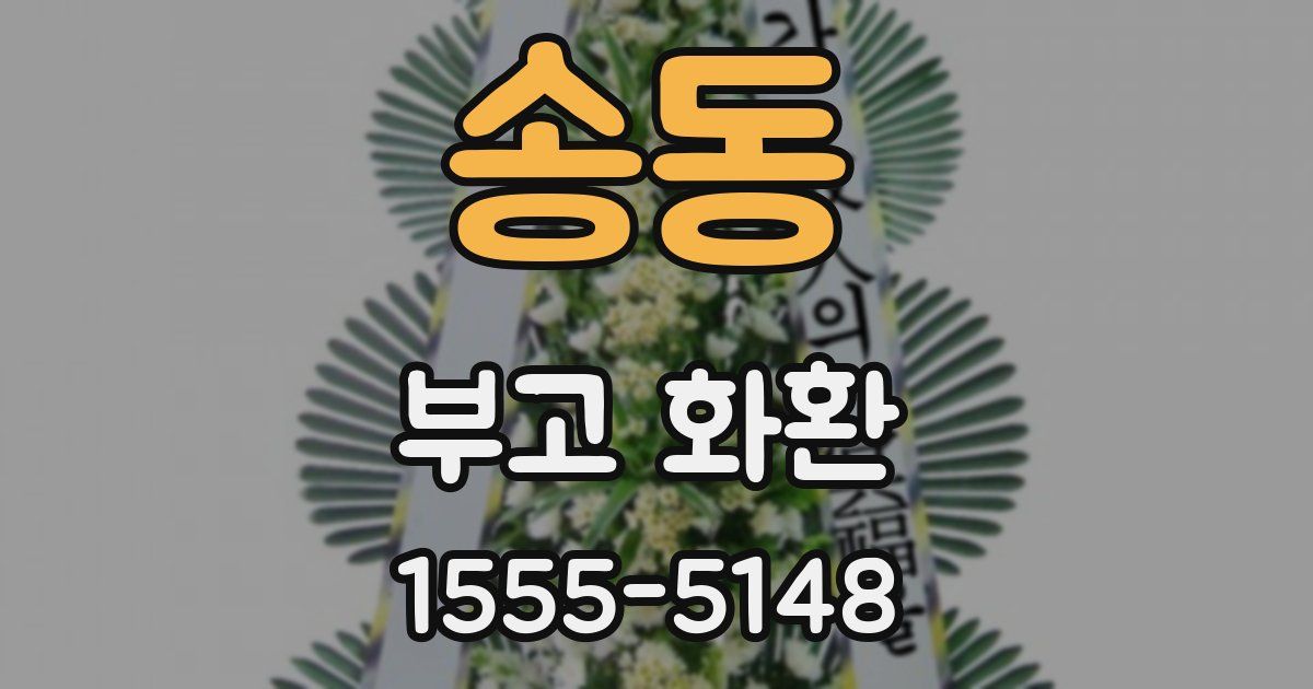 송동 부고 화환