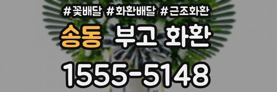 송동 부고 화환