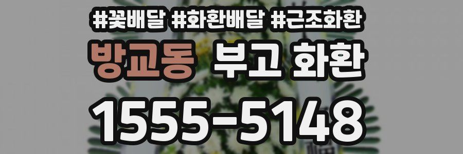 방교동 부고 화환