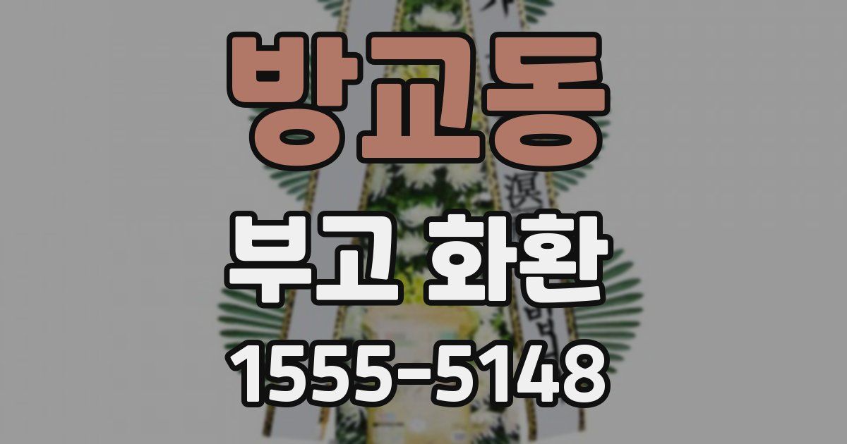 방교동 부고 화환