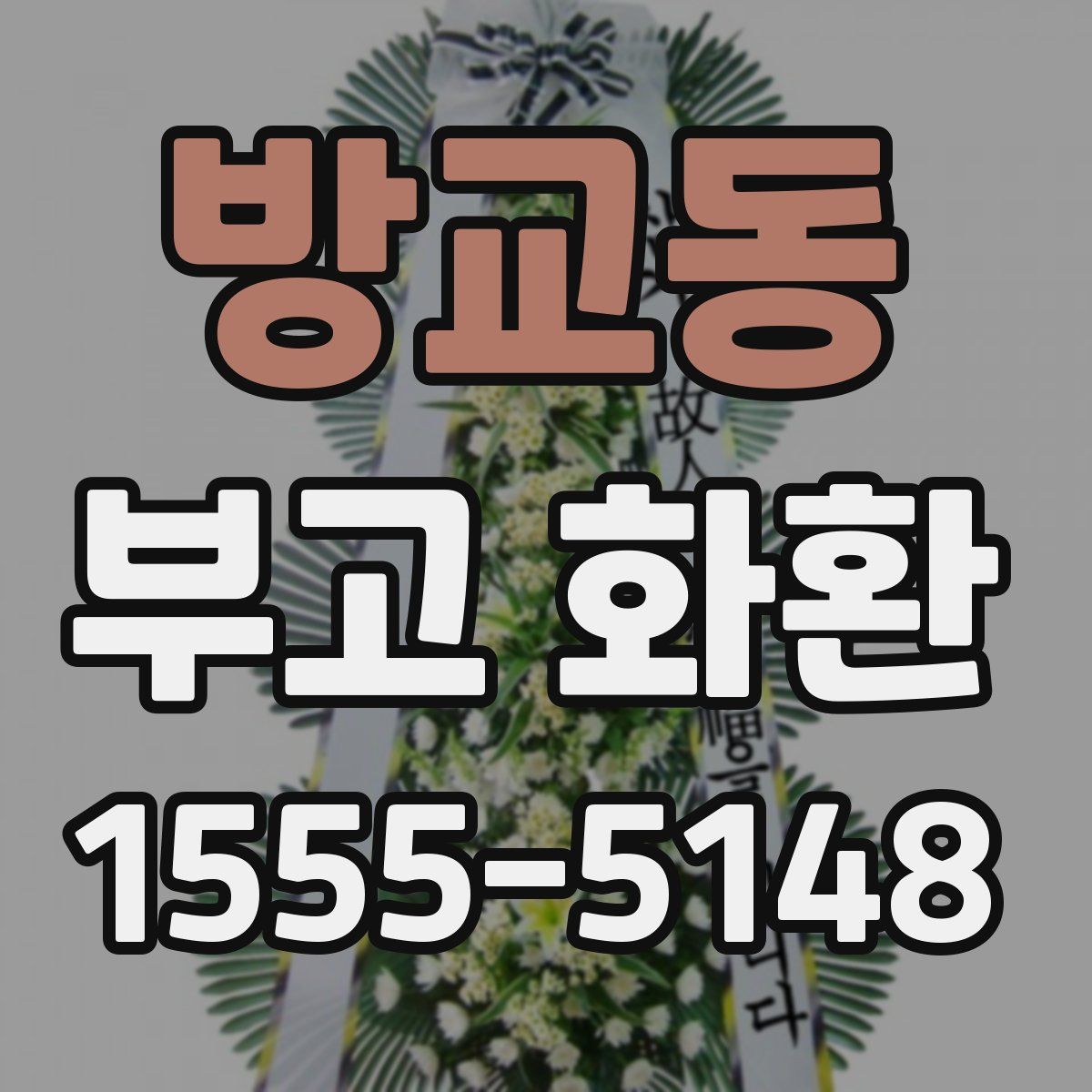 방교동 부고 화환