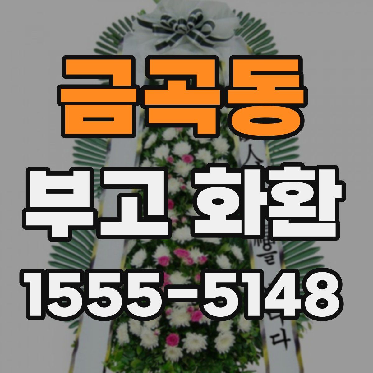 금곡동 부고 화환