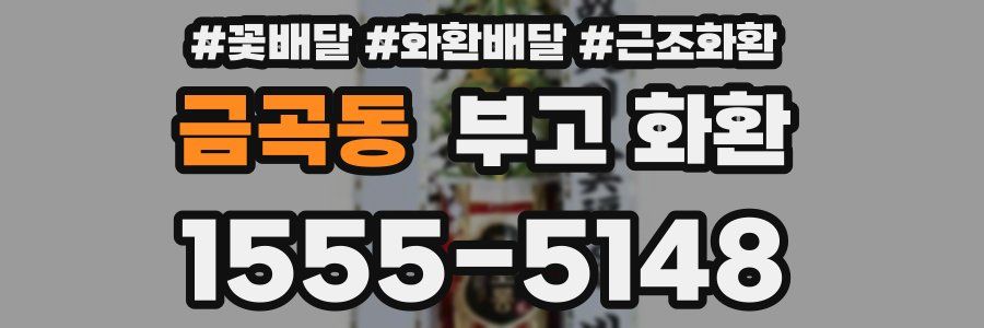 금곡동 부고 화환