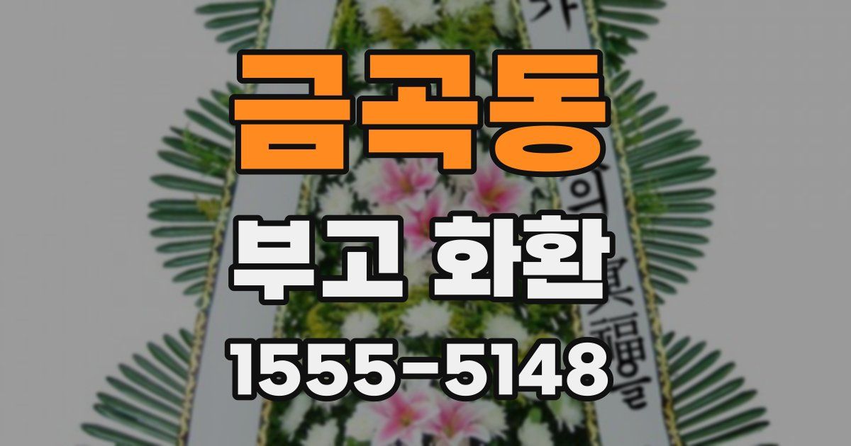 금곡동 부고 화환
