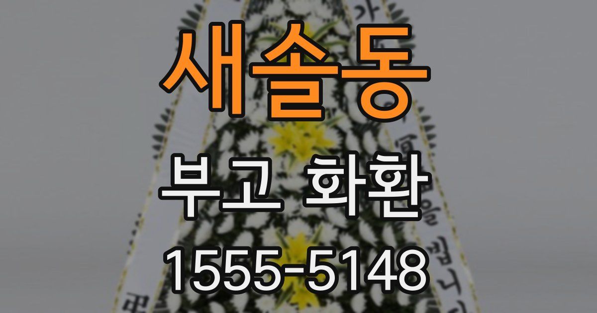 새솔동 부고 화환