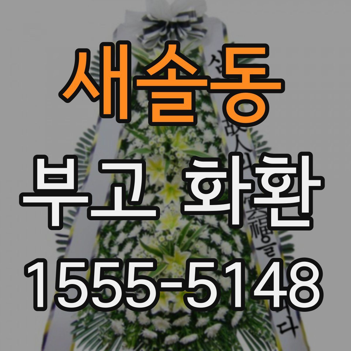 새솔동 부고 화환