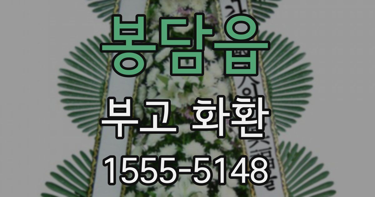 봉담읍 부고 화환
