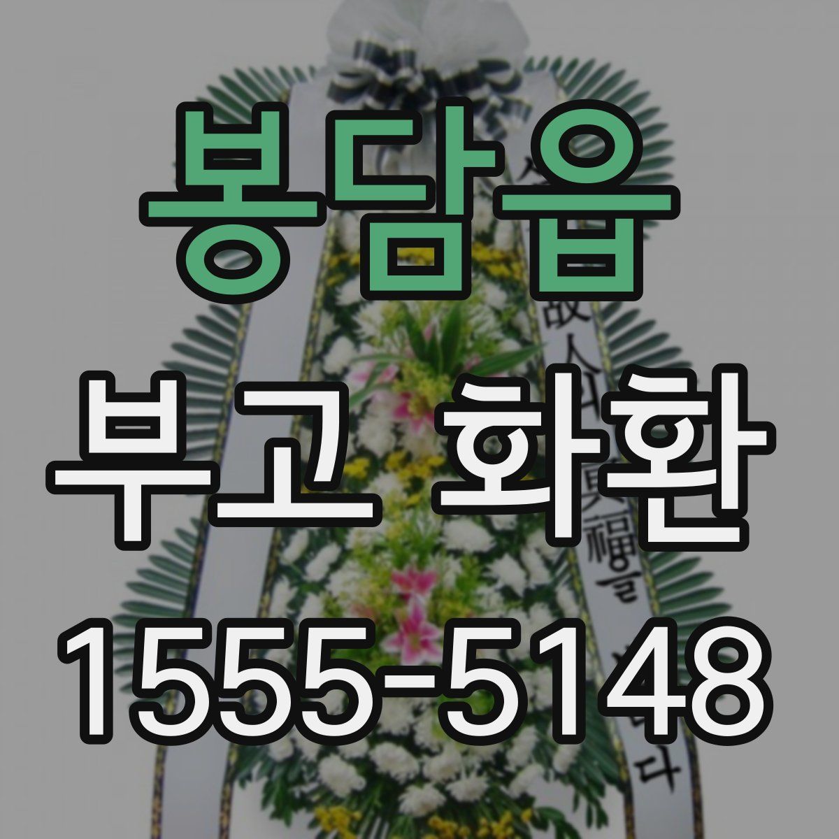 봉담읍 부고 화환