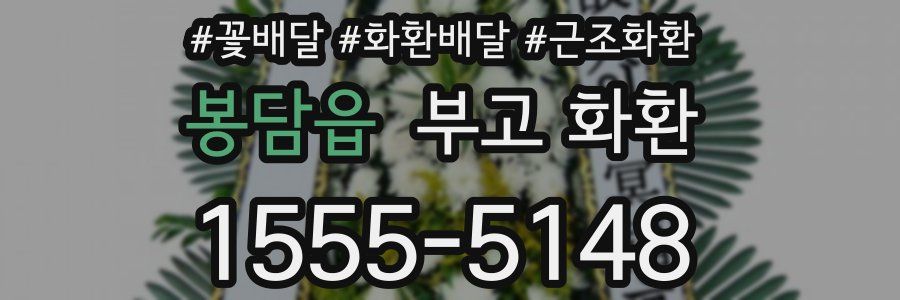 봉담읍 부고 화환