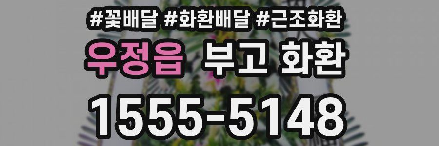 우정읍 부고 화환