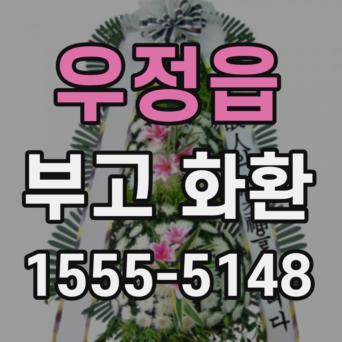 우정읍 부고 화환