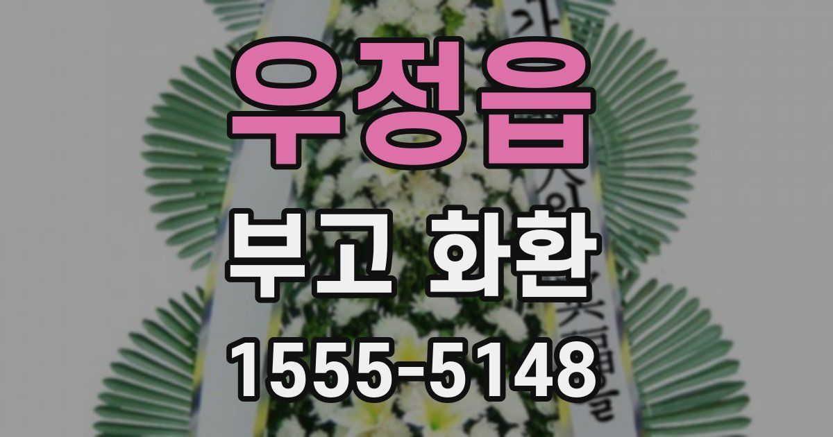 우정읍 부고 화환