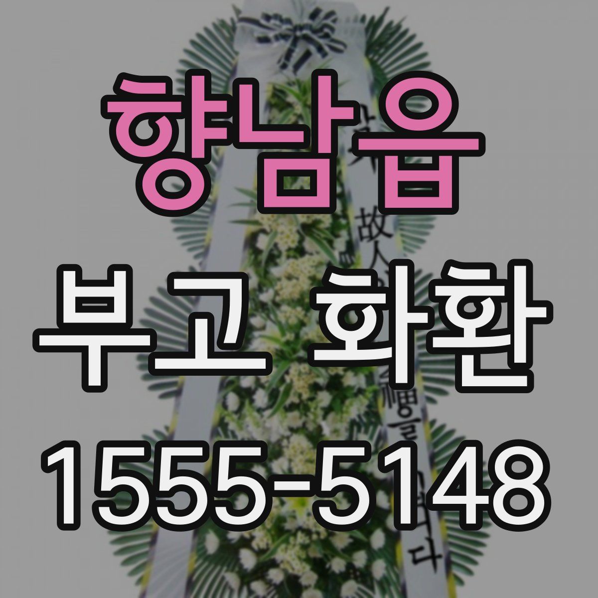 향남읍 부고 화환