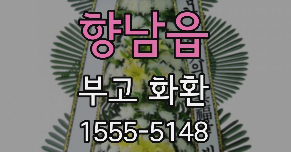 향남읍 부고 화환