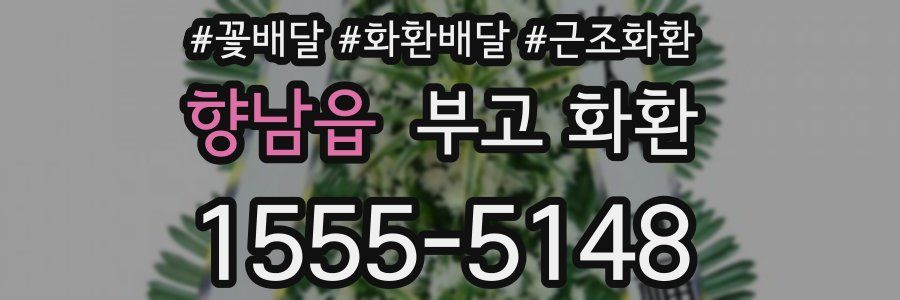 향남읍 부고 화환