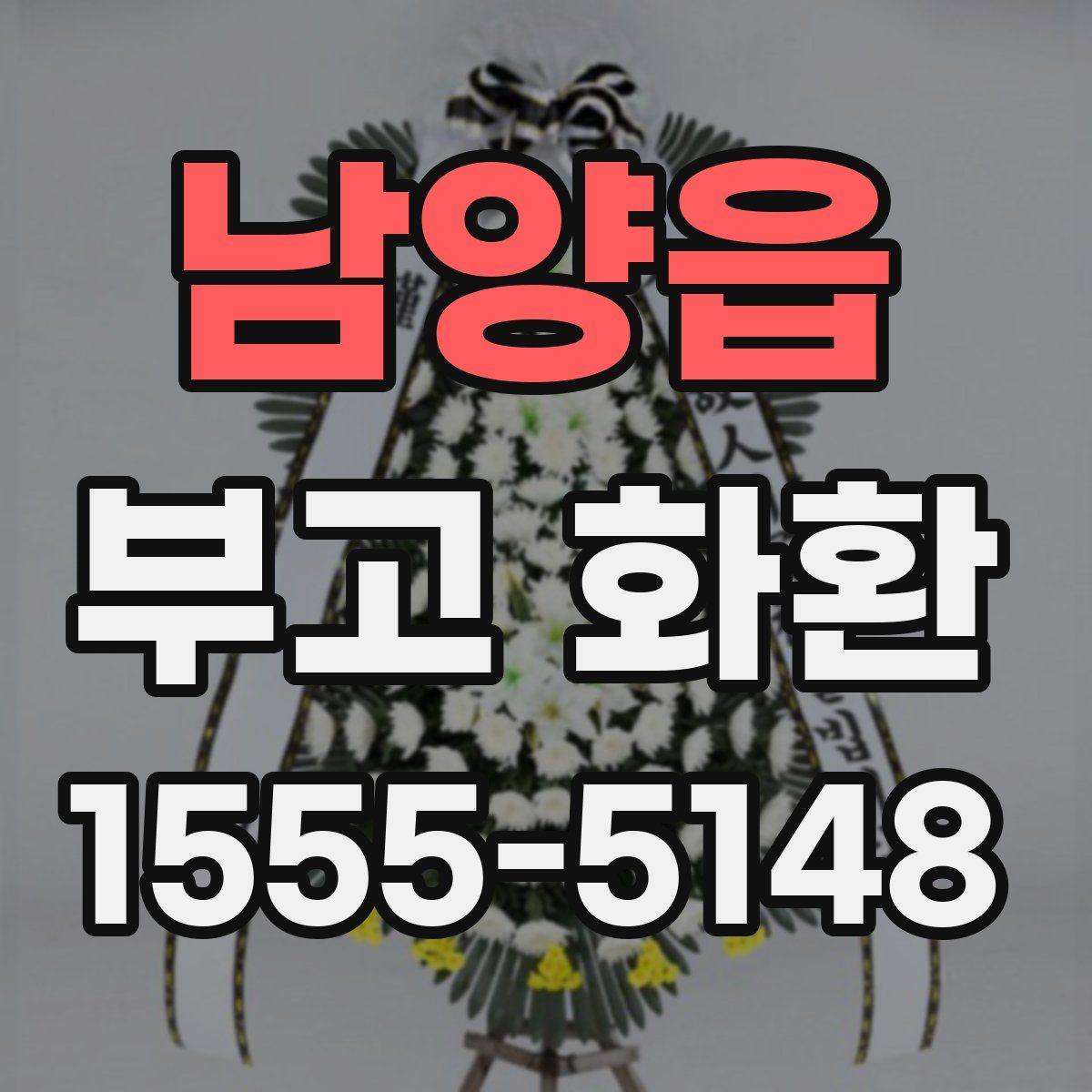 남양읍 부고 화환