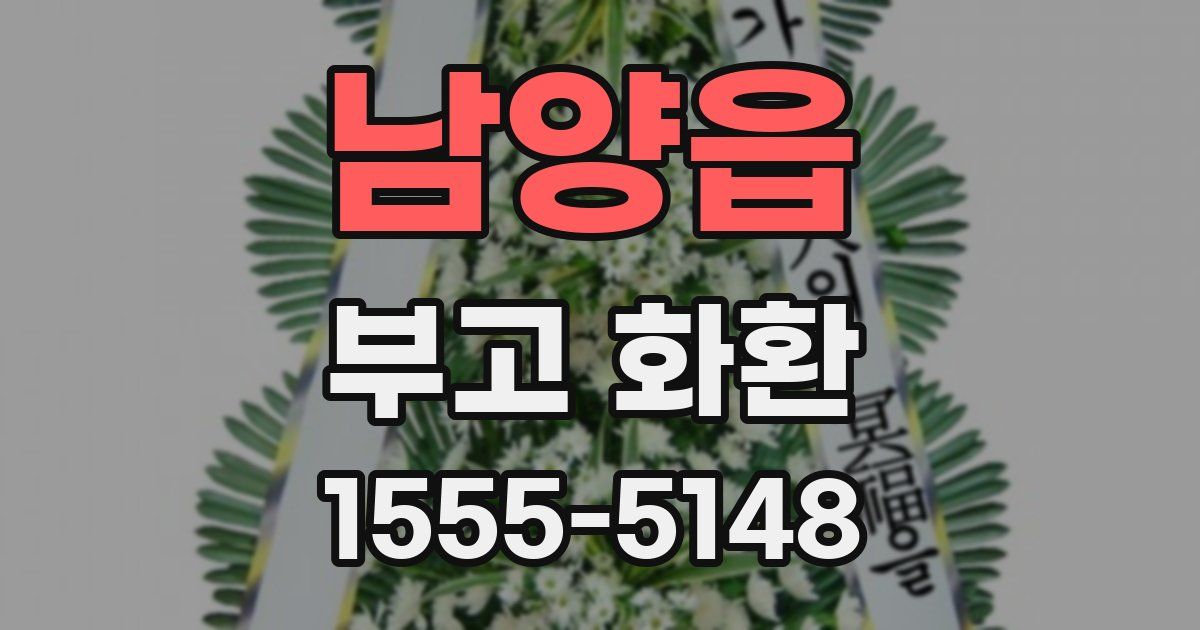 남양읍 부고 화환