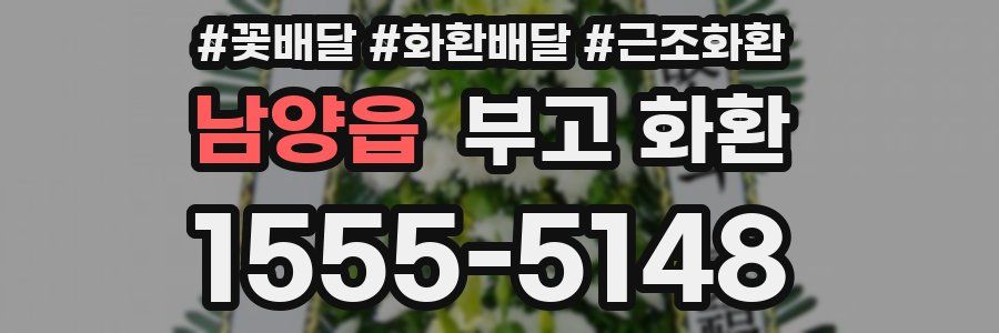 남양읍 부고 화환