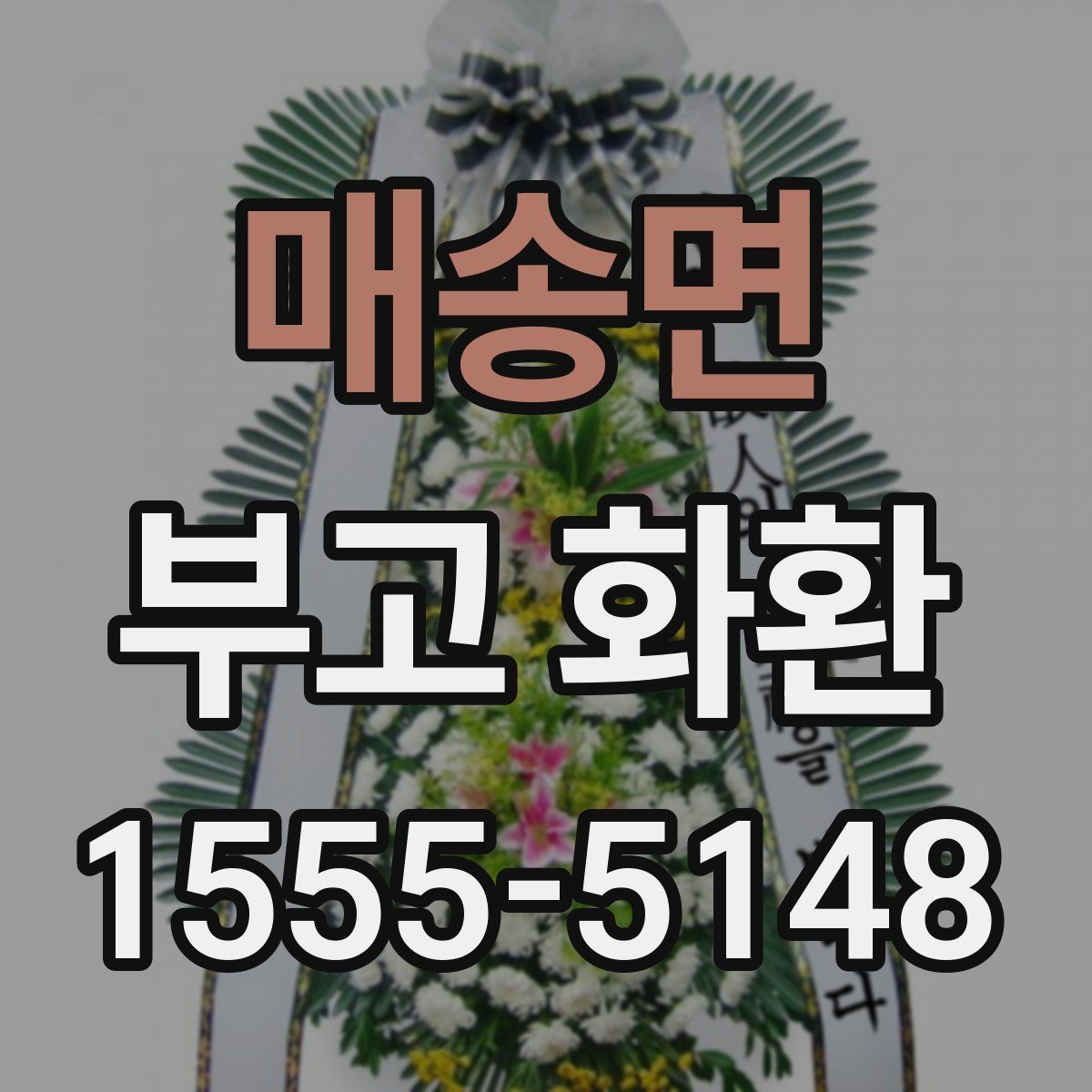 매송면 부고 화환