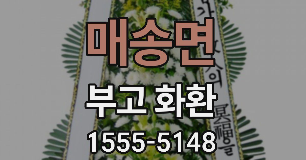 매송면 부고 화환