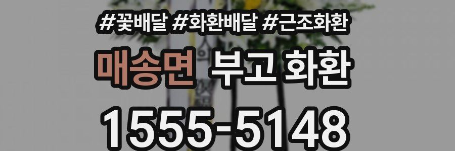 매송면 부고 화환
