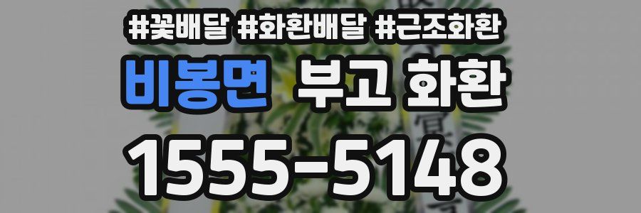 비봉면 부고 화환