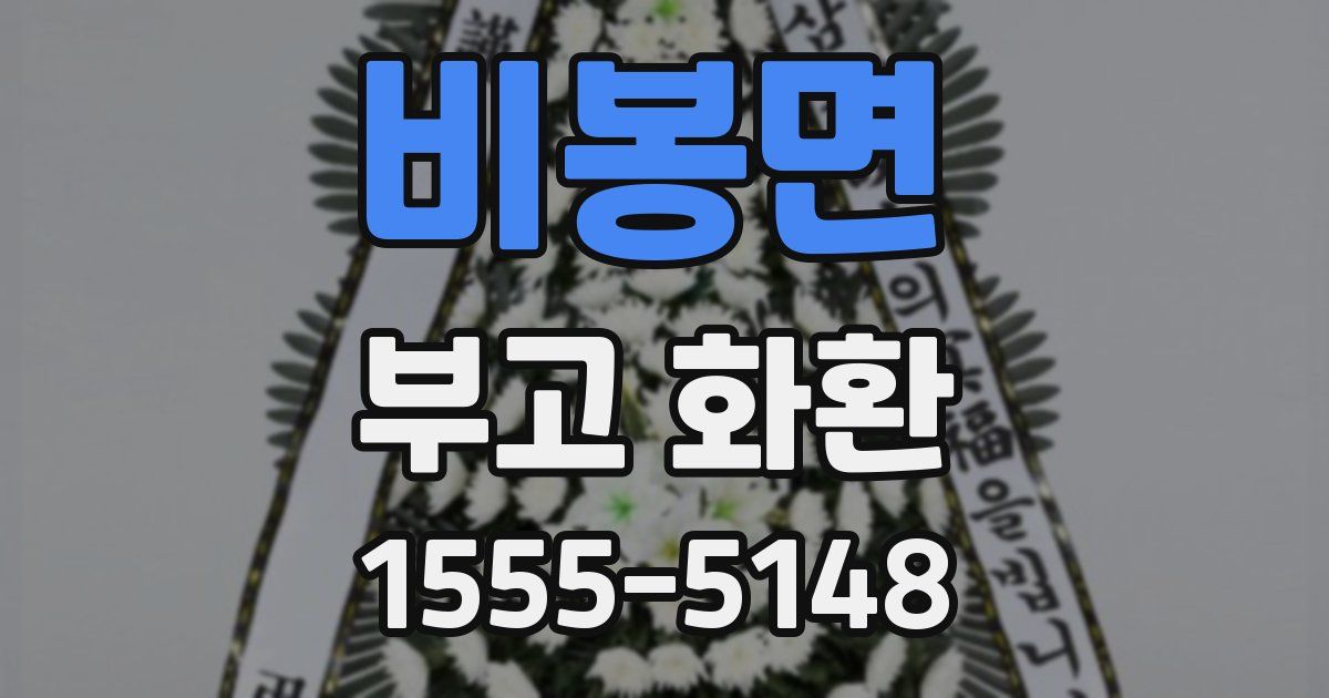 비봉면 부고 화환