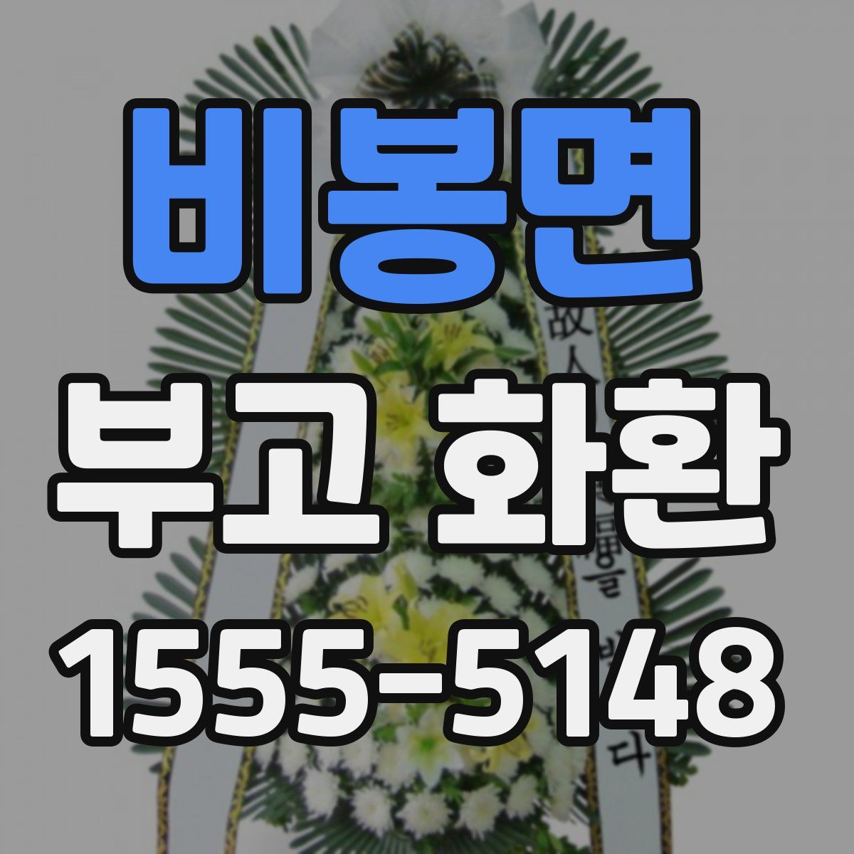 비봉면 부고 화환