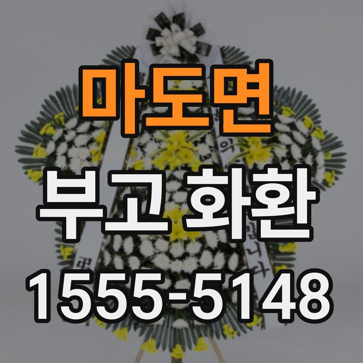 마도면 부고 화환