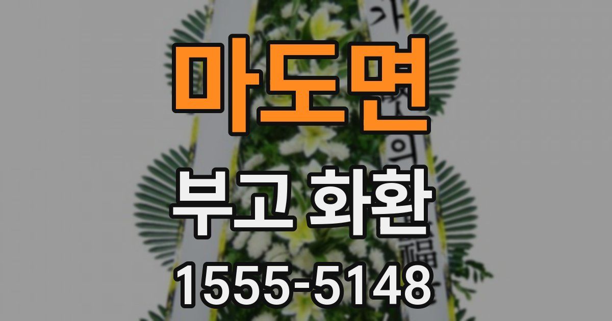 마도면 부고 화환