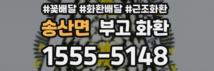 송산면 부고 화환