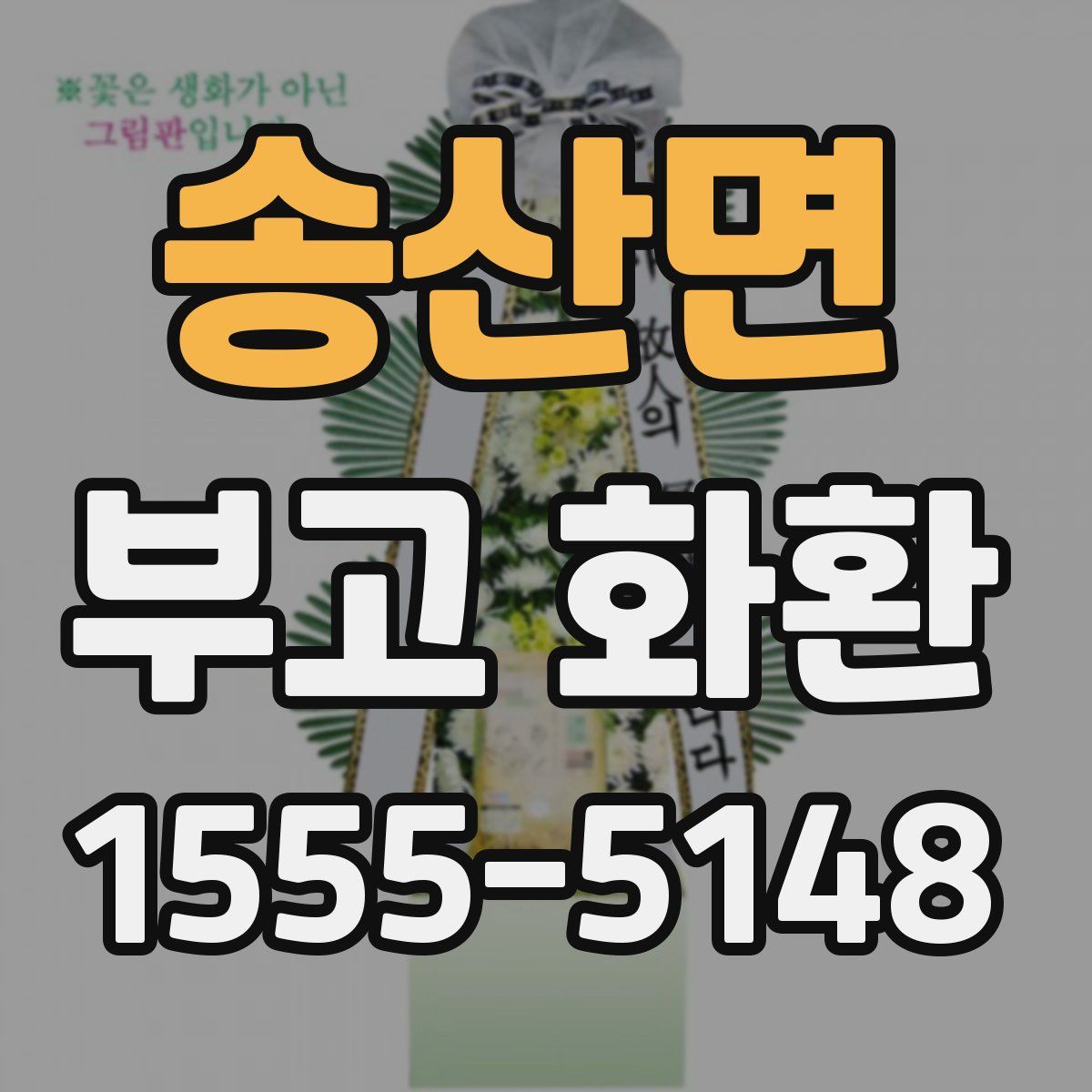 송산면 부고 화환