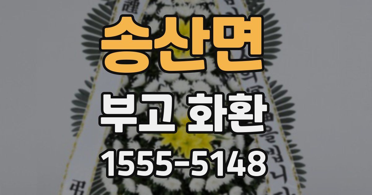 송산면 부고 화환
