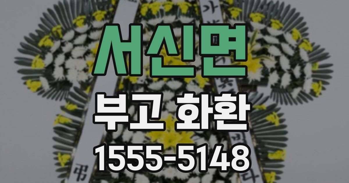 서신면 부고 화환