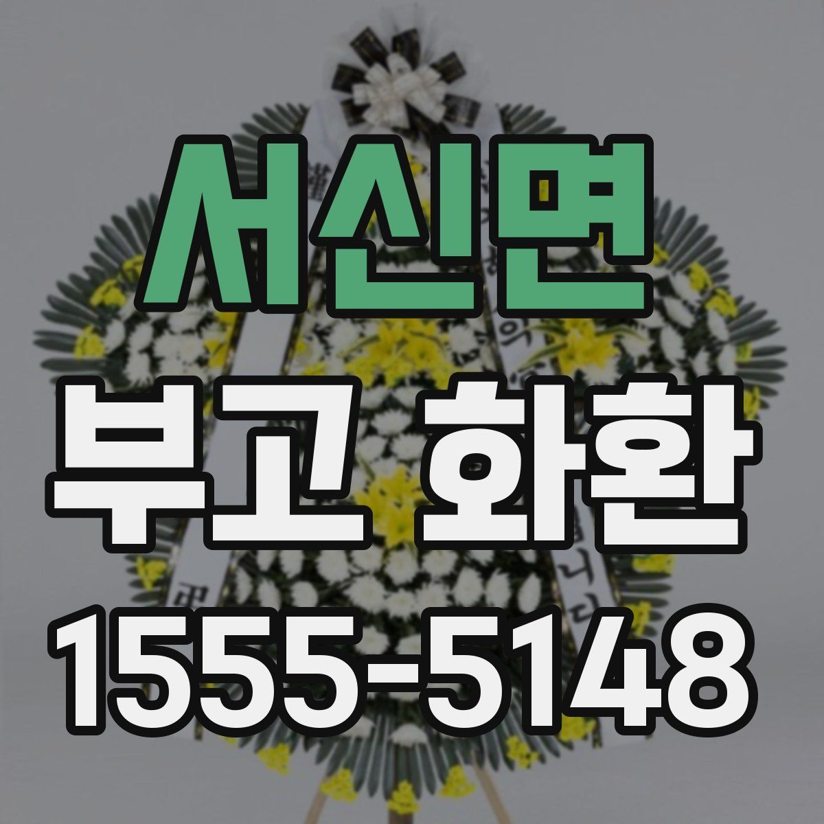 서신면 부고 화환