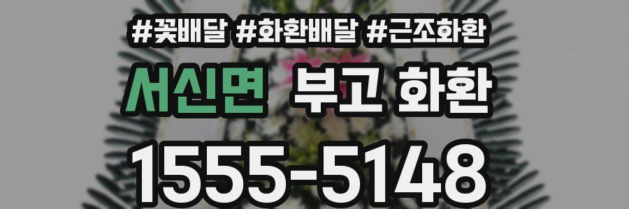 서신면 부고 화환