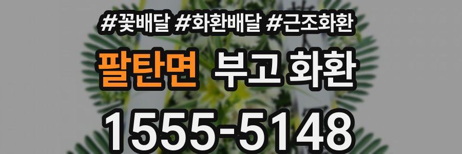 팔탄면 부고 화환